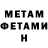 МЕТАМФЕТАМИН Methamphetamine DEL HELL